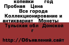 2 копейки 1971 год Пробная › Цена ­ 70 000 - Все города Коллекционирование и антиквариат » Монеты   . Тульская обл.,Донской г.